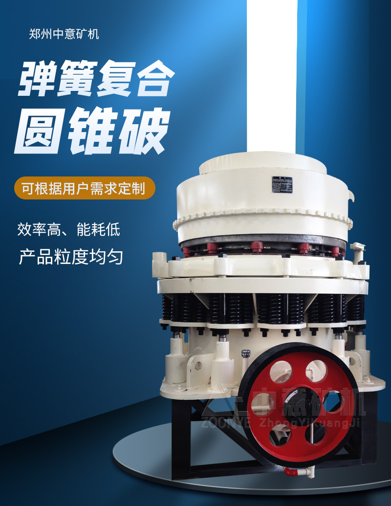 彈簧圓錐破碎機(jī)